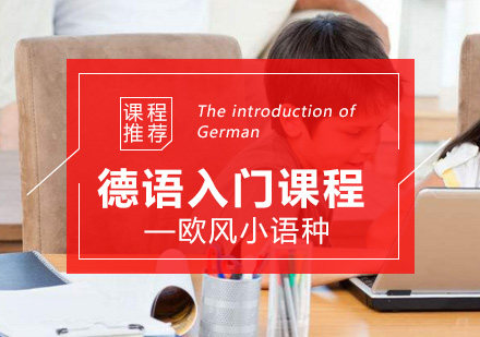 歐風德語零基礎速成課程深度解析
