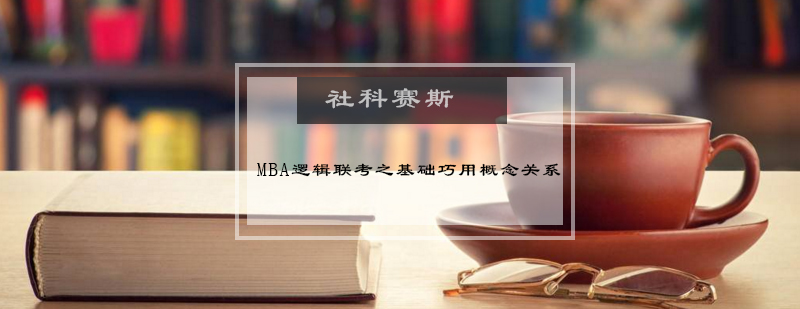 MBA逻辑联考之基础巧用概念关系