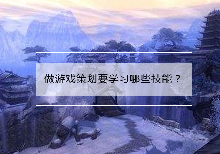 游戏策划职业发展全攻略