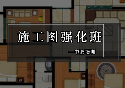 深圳施工图专项强化班