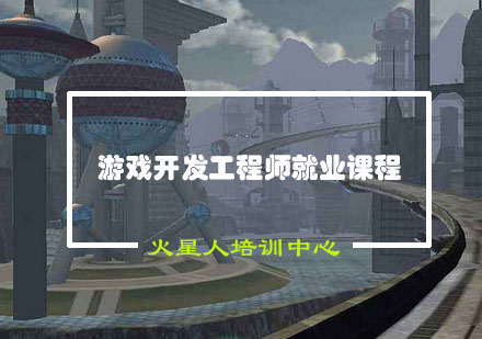 游戏开发工程师课程