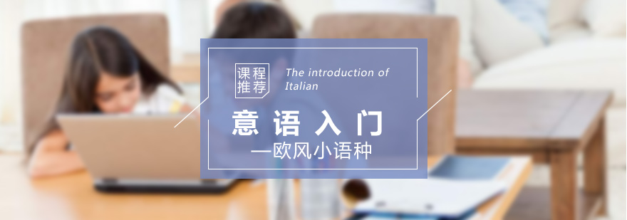 意大利語基礎(chǔ)課程教學(xué)場景