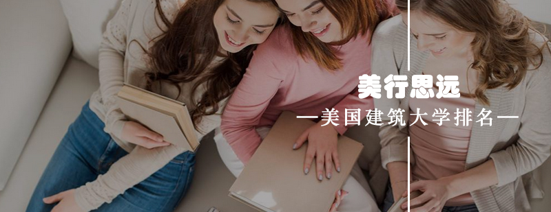 美国建筑院校对比