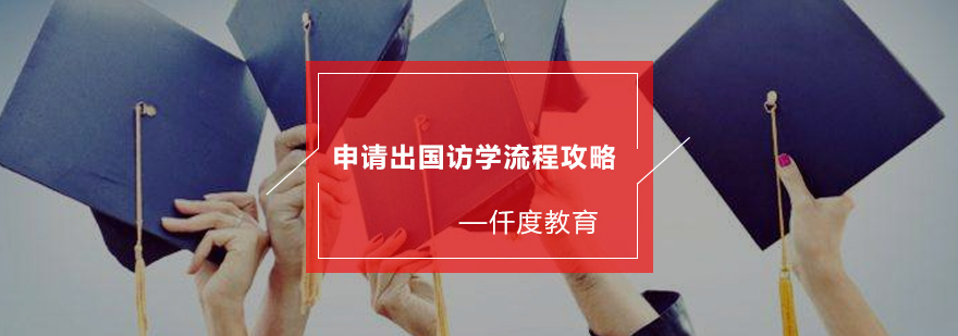访问学者申请流程图解