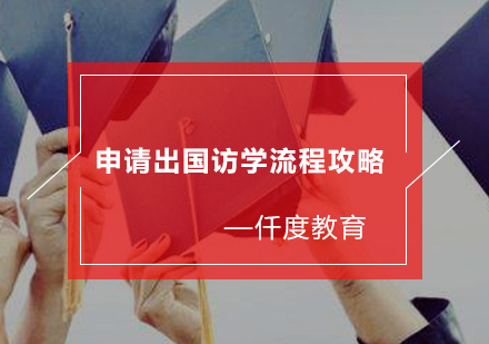 2024访问学者申请全流程解析