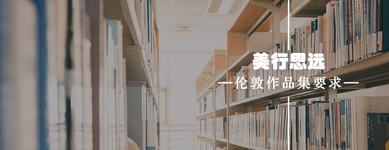伦艺作品集准备流程