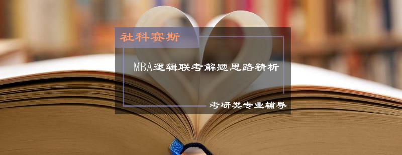 MBA逻辑科目备考核心要点深度解读