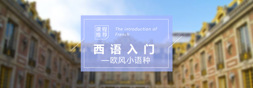 西班牙語基礎(chǔ)課程教學(xué)實(shí)景