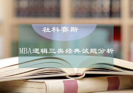 MBA逻辑三类经典试题分析！