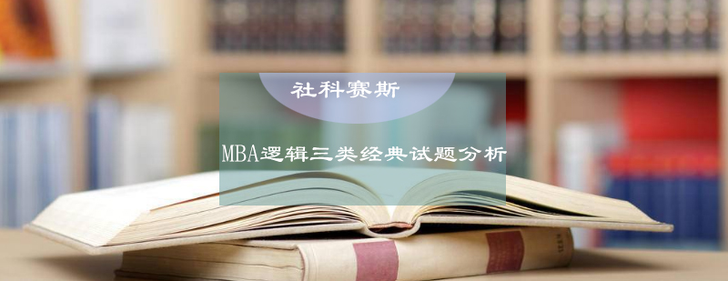 MBA逻辑三类经典试题分析