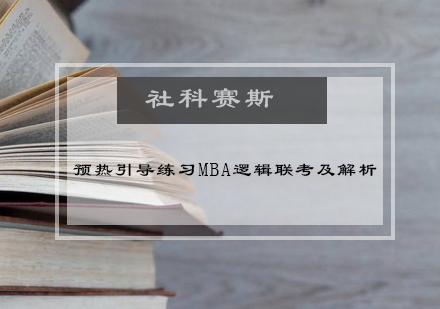 预热引导练习MBA逻辑联考及解析？