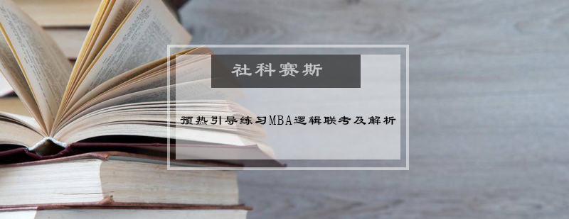 预热引导练习MBA逻辑联考及解析