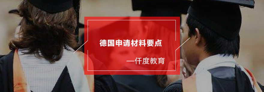 德国留学材料准备流程图