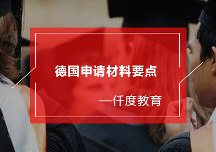 德国留学申请全攻略：材料准备与时间规划