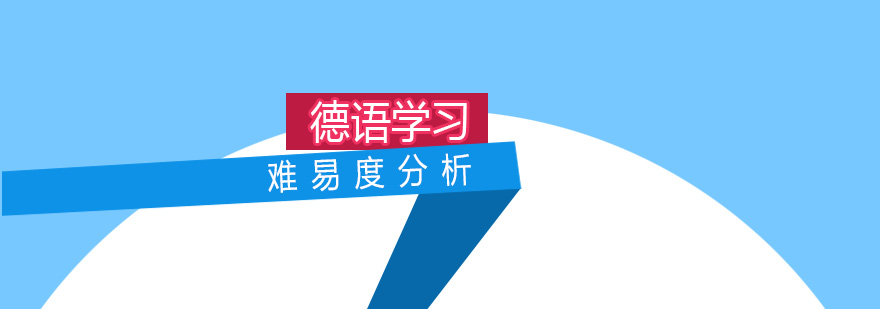 德語(yǔ)學(xué)習(xí)系統(tǒng)解析