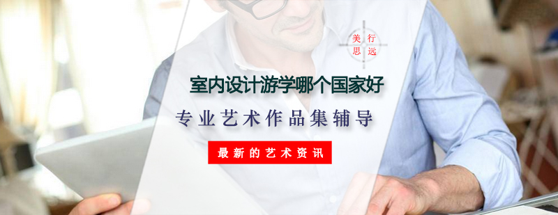 国际室内设计教育对比