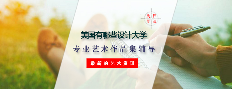 美国设计教育机构对比