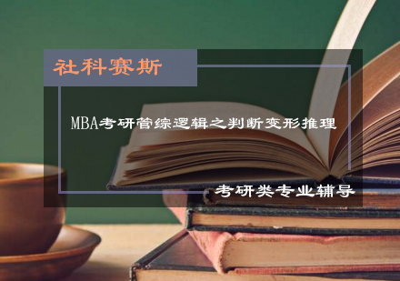 MBA考研管综逻辑之判断变形推理！