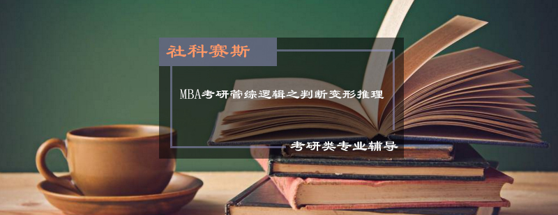 MBA考研管综逻辑之判断变形推理