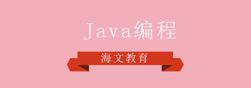 Java编程课程体系