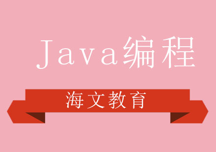 济南Java编程培训班