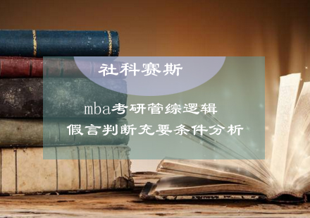 mba考研管综逻辑之假言判断充要条件分析！