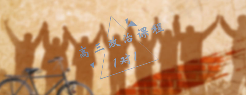 高三政治辅导课堂