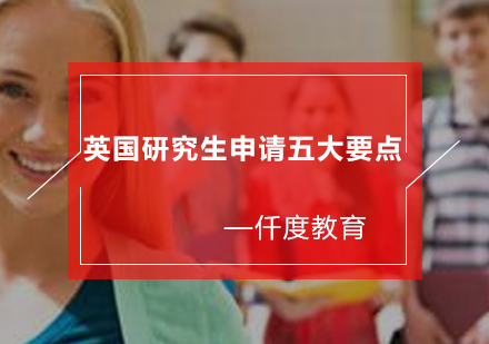 英国名校研究生申请全攻略