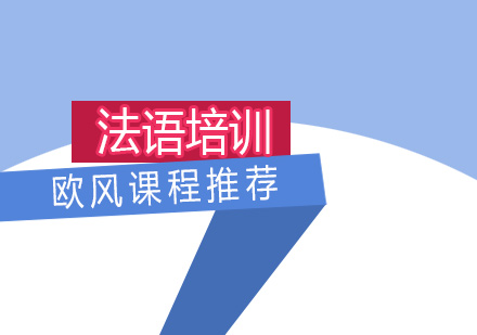 法语培训哪家好，欧风法语培训课程介绍