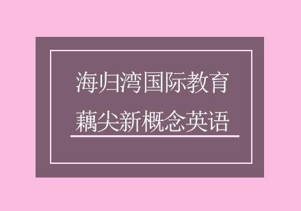 藕尖新概念英语