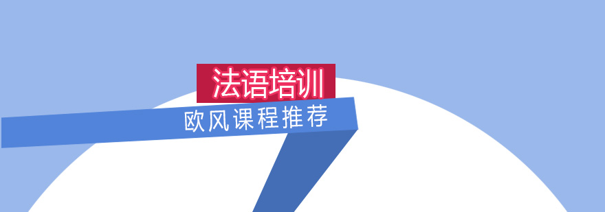 法語階梯課程體系
