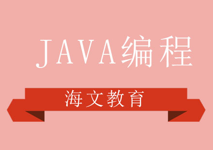 济南JAVA编程高级班