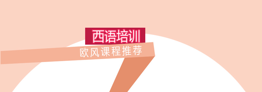 西班牙语分级课程体系
