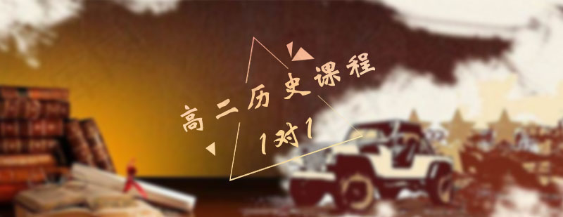 历史学科辅导场景