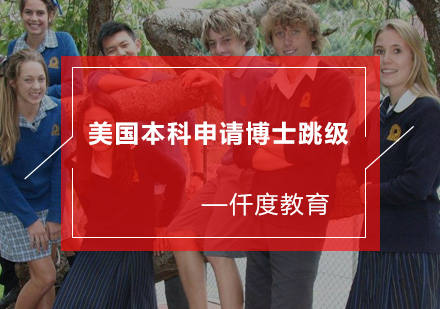 美国本科直博申请全解析