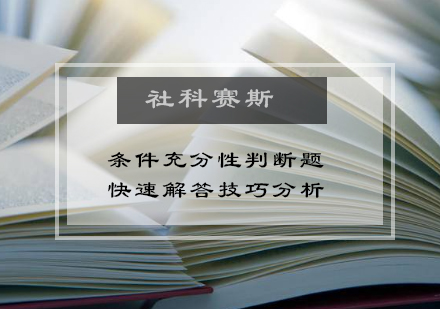 条件充分性判断题快速解答技巧分析？