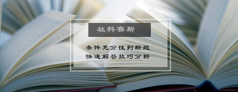 条件充分性判断题快速解答技巧分析