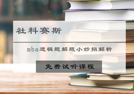 mba逻辑题解题小妙招让你在联考中节省时间！