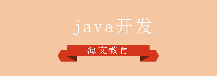 Java开发课程主图
