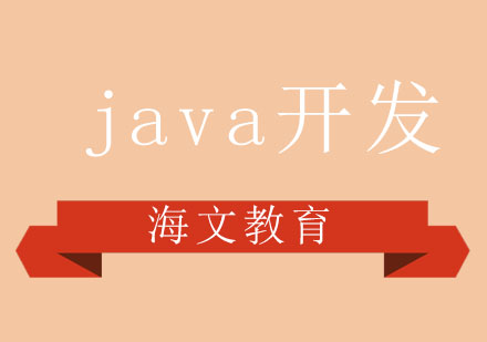 济南java基础开发培训班