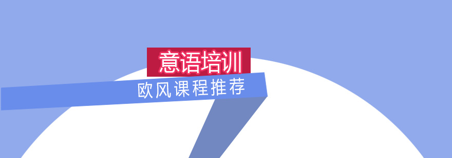 歐風(fēng)意語課程體系圖解
