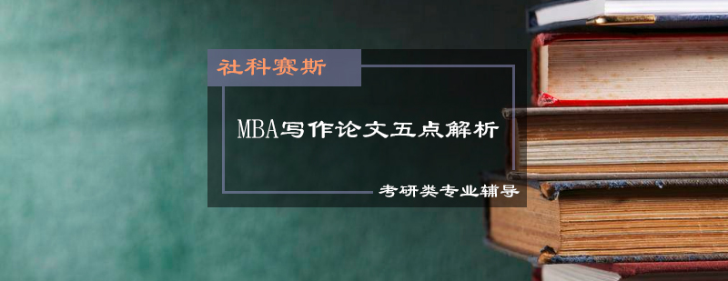 做好这5点MBA写作论文想要二类卷就够了