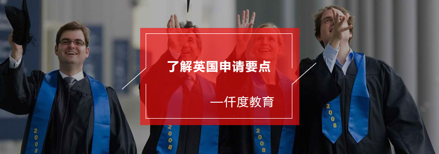 英国名校申请指南