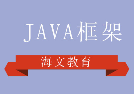 济南JAVA高级开发培训班