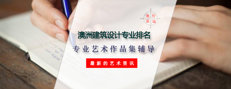 澳洲建筑设计院校对比