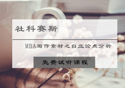 mba寫作素材之自立論點分析