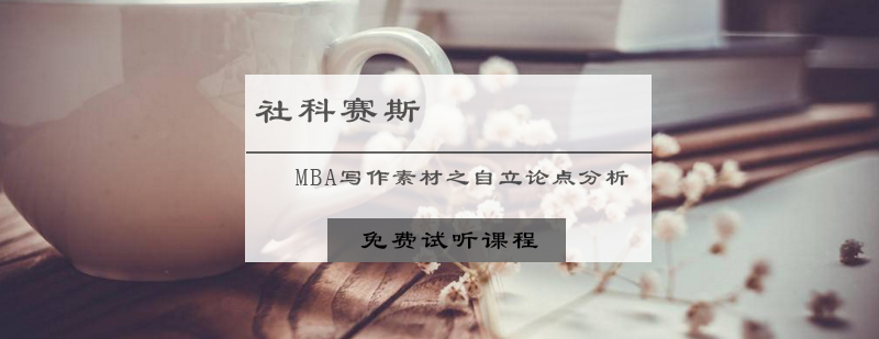 MBA写作素材之自立论点分析