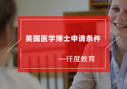 美国医学博士申请全攻略