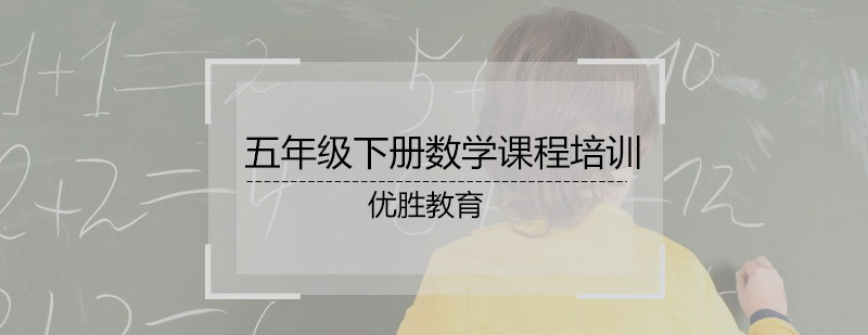 五年级下册数学课程培训