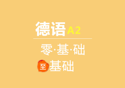 德语A2基础课程